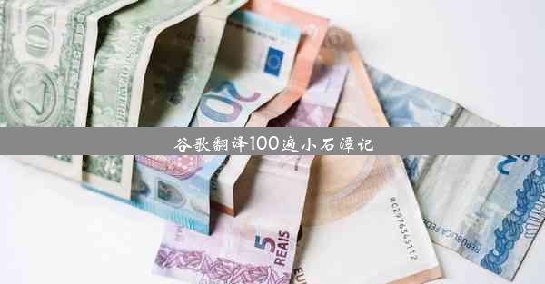 谷歌翻译100遍小石潭记