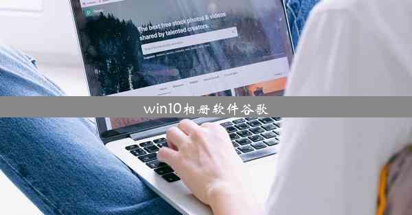 win10相册软件谷歌