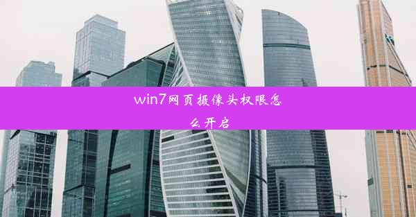 win7网页摄像头权限怎么开启