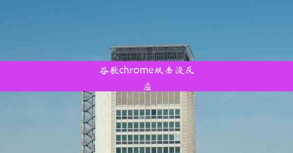 谷歌chrome双击没反应