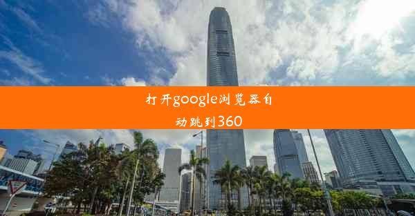 打开google浏览器自动跳到360