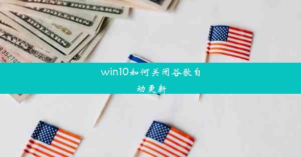 win10如何关闭谷歌自动更新