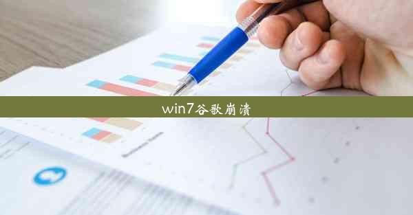 win7谷歌崩溃