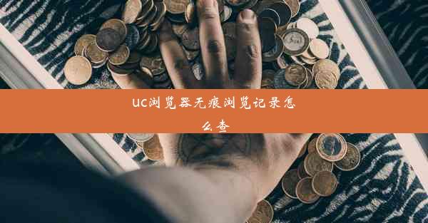 uc浏览器无痕浏览记录怎么查