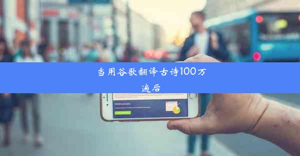 当用谷歌翻译古诗100万遍后