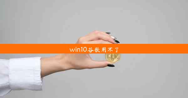 win10谷歌用不了