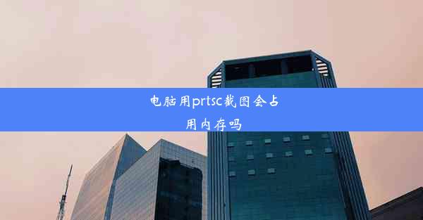 电脑用prtsc截图会占用内存吗