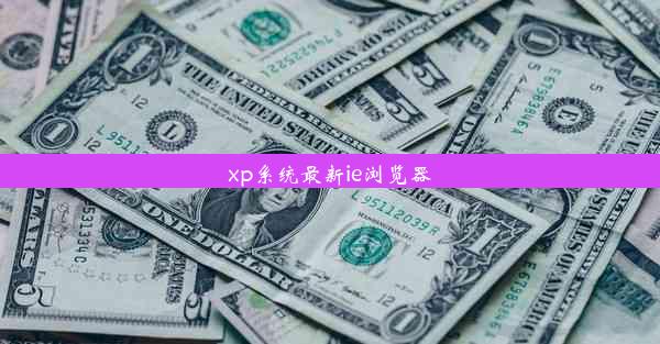 xp系统最新ie浏览器