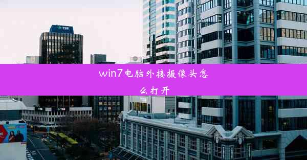 win7电脑外接摄像头怎么打开