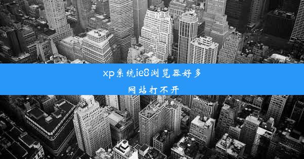 xp系统ie8浏览器好多网站打不开