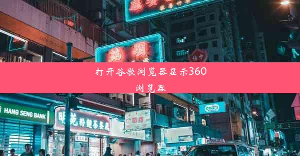 打开谷歌浏览器显示360浏览器