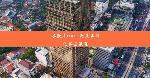 谷歌chrome浏览器简化界面设置