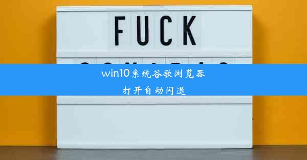 win10系统谷歌浏览器打开自动闪退