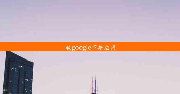 被google下架应用