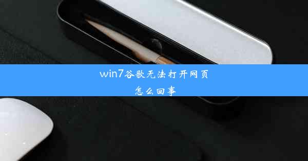 win7谷歌无法打开网页怎么回事