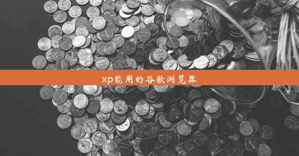 xp能用的谷歌浏览器