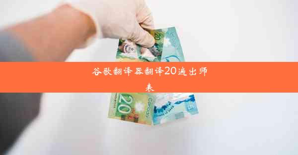 谷歌翻译器翻译20遍出师表