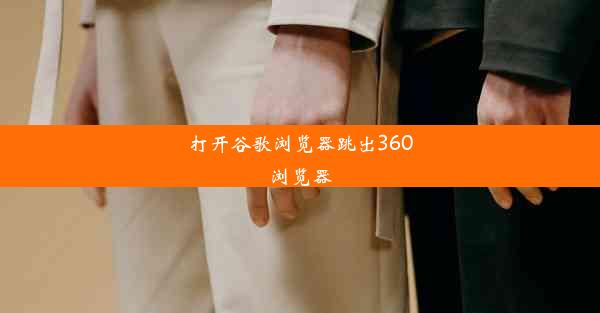 打开谷歌浏览器跳出360浏览器