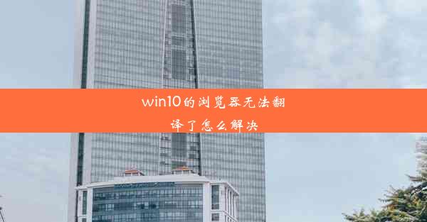 win10的浏览器无法翻译了怎么解决