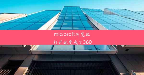 microsoft浏览器打开就变成了360