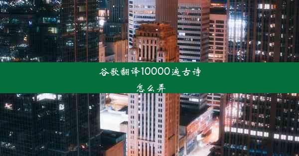 谷歌翻译10000遍古诗怎么弄