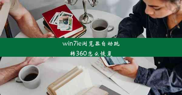 win7ie浏览器自动跳转360怎么恢复