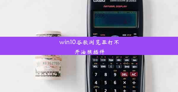 win10谷歌浏览器打不开油猴插件