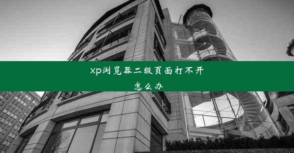 xp浏览器二级页面打不开怎么办