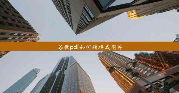 谷歌pdf如何转换成图片