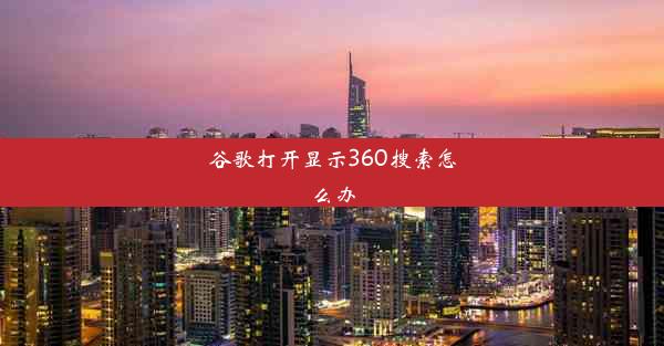 谷歌打开显示360搜索怎么办