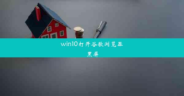 win10打开谷歌浏览器黑屏