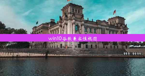 win10谷歌兼容性视图