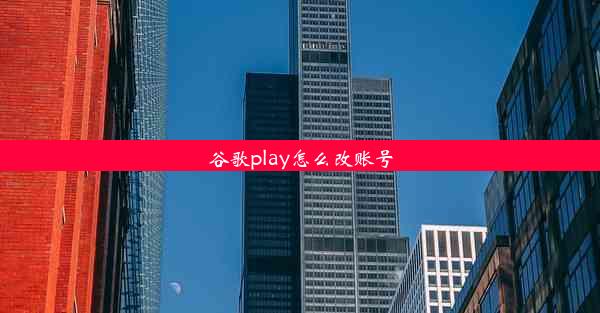 谷歌play怎么改账号