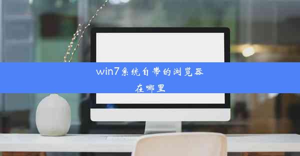 win7系统自带的浏览器在哪里