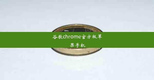 谷歌chrome官方版苹果手机