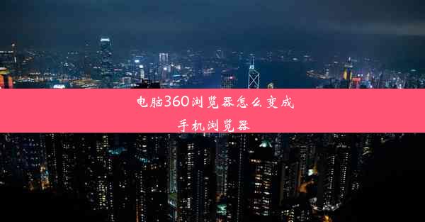 电脑360浏览器怎么变成手机浏览器