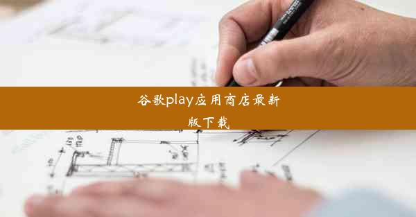 谷歌play应用商店最新版下载