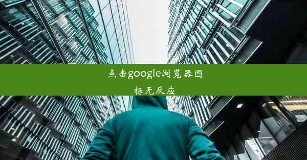 点击google浏览器图标无反应