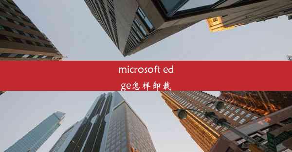 microsoft edge怎样卸载