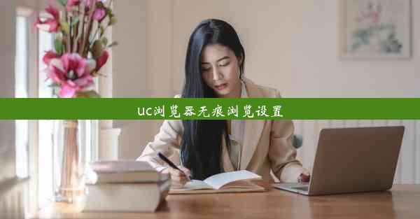 uc浏览器无痕浏览设置