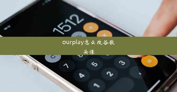 ourplay怎么改谷歌头像