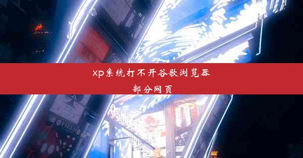 xp系统打不开谷歌浏览器部分网页