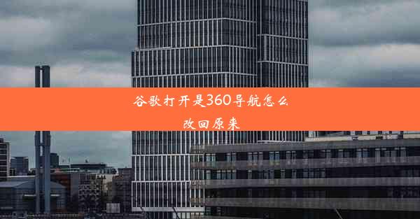 谷歌打开是360导航怎么改回原来