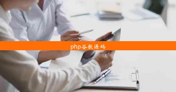 php谷歌源码