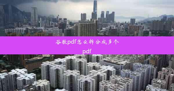 谷歌pdf怎么拆分成多个pdf