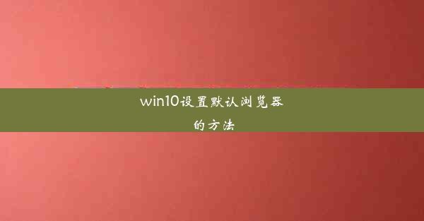 win10设置默认浏览器的方法