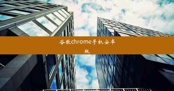 谷歌chrome手机安卓版