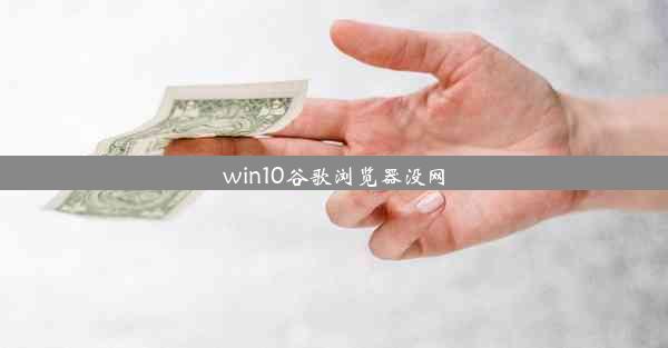 win10谷歌浏览器没网