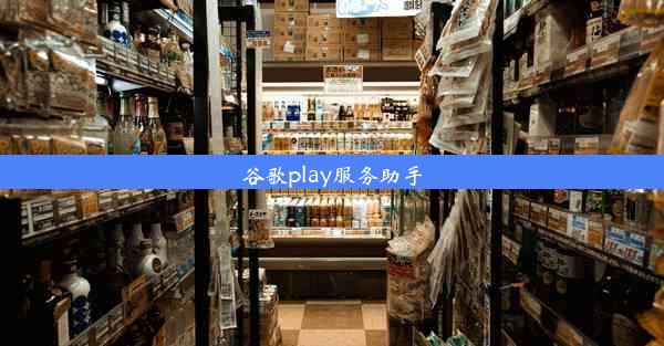 谷歌play服务助手