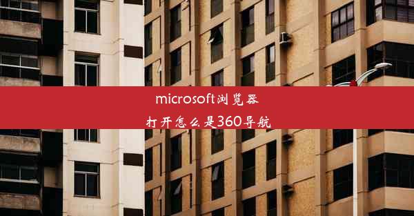 microsoft浏览器打开怎么是360导航